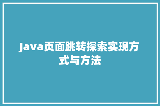 Java页面跳转探索实现方式与方法