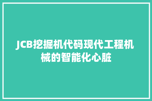 JCB挖掘机代码现代工程机械的智能化心脏