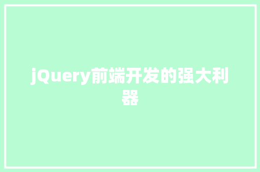 jQuery前端开发的强大利器
