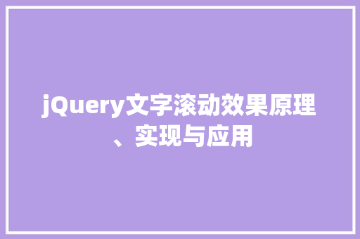 jQuery文字滚动效果原理、实现与应用