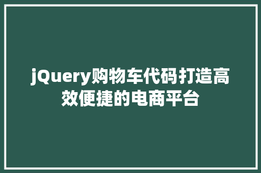 jQuery购物车代码打造高效便捷的电商平台