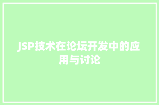 JSP技术在论坛开发中的应用与讨论