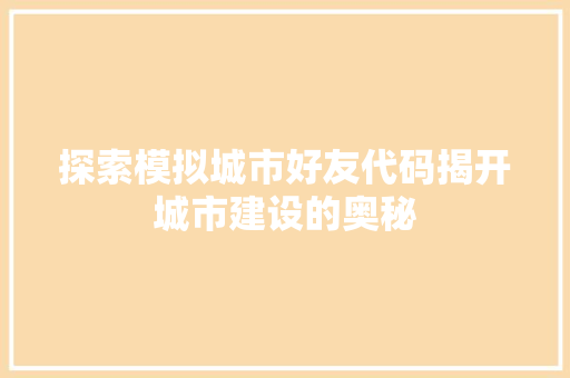 探索模拟城市好友代码揭开城市建设的奥秘
