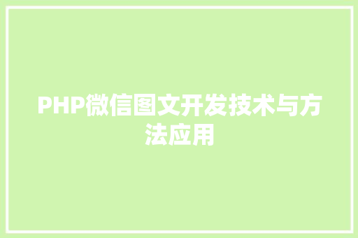 PHP微信图文开发技术与方法应用