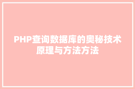 PHP查询数据库的奥秘技术原理与方法方法
