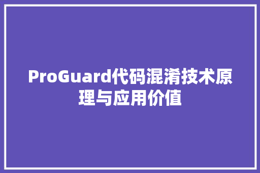 ProGuard代码混淆技术原理与应用价值