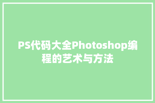 PS代码大全Photoshop编程的艺术与方法
