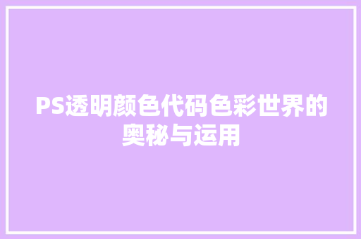 PS透明颜色代码色彩世界的奥秘与运用