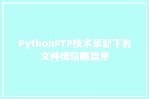 PythonFTP技术革新下的文件传输新篇章