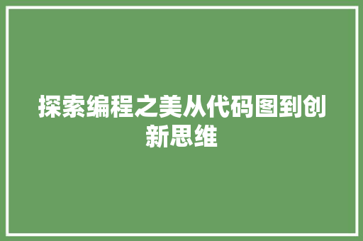 探索编程之美从代码图到创新思维