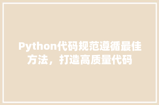 Python代码规范遵循最佳方法，打造高质量代码