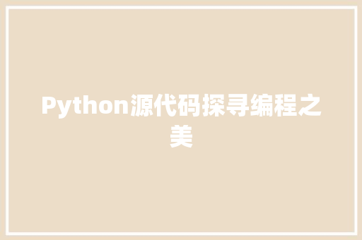Python源代码探寻编程之美