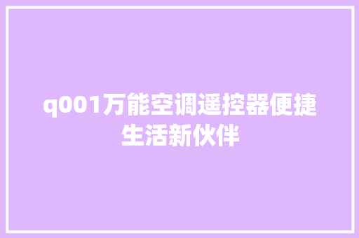 q001万能空调遥控器便捷生活新伙伴