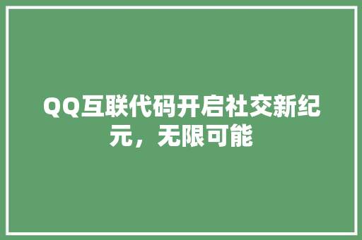 QQ互联代码开启社交新纪元，无限可能