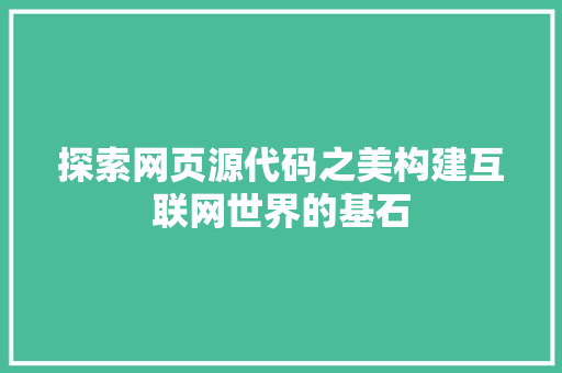 探索网页源代码之美构建互联网世界的基石