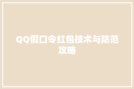 QQ假口令红包技术与防范攻略
