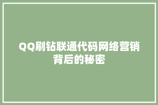 QQ刷钻联通代码网络营销背后的秘密