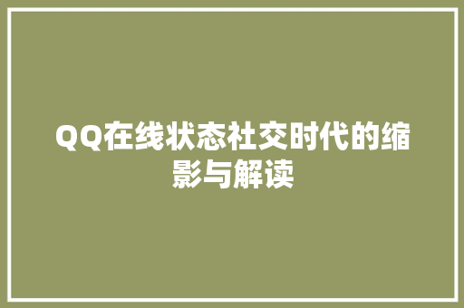 QQ在线状态社交时代的缩影与解读