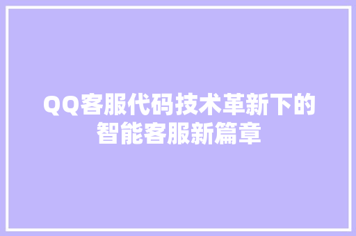 QQ客服代码技术革新下的智能客服新篇章