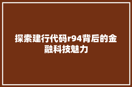探索建行代码r94背后的金融科技魅力