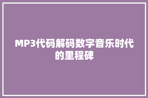 MP3代码解码数字音乐时代的里程碑