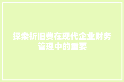 探索折旧费在现代企业财务管理中的重要