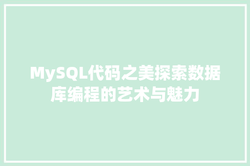 MySQL代码之美探索数据库编程的艺术与魅力