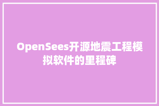 OpenSees开源地震工程模拟软件的里程碑