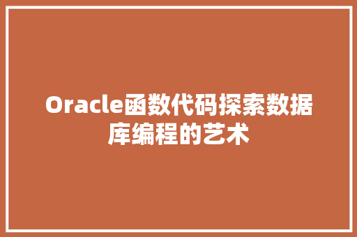Oracle函数代码探索数据库编程的艺术