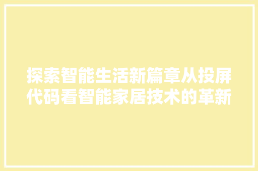 探索智能生活新篇章从投屏代码看智能家居技术的革新