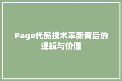 Page代码技术革新背后的逻辑与价值