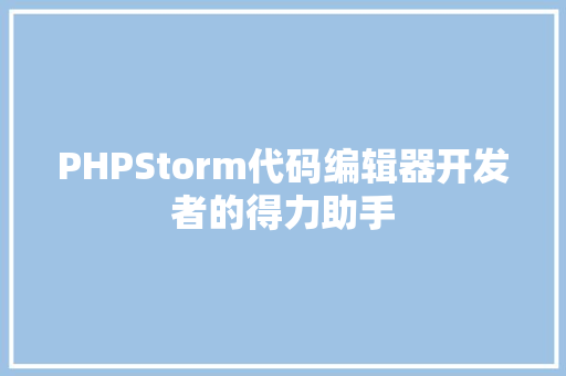 PHPStorm代码编辑器开发者的得力助手