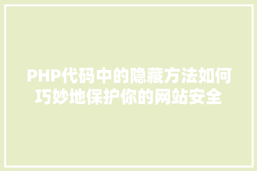 PHP代码中的隐藏方法如何巧妙地保护你的网站安全