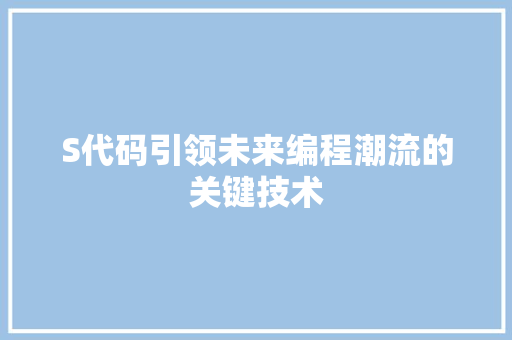 S代码引领未来编程潮流的关键技术