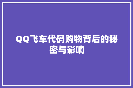 QQ飞车代码购物背后的秘密与影响