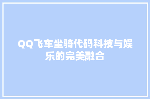 QQ飞车坐骑代码科技与娱乐的完美融合