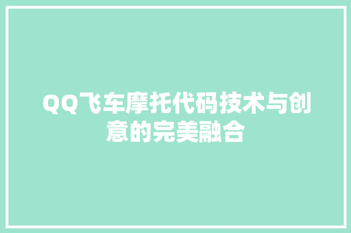QQ飞车摩托代码技术与创意的完美融合