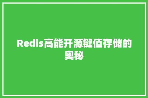 Redis高能开源键值存储的奥秘