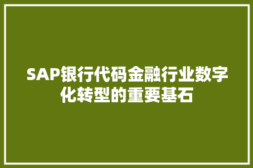 SAP银行代码金融行业数字化转型的重要基石