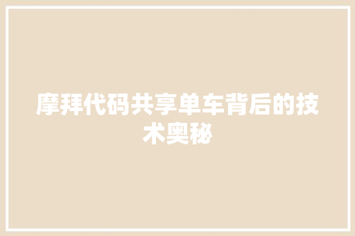 摩拜代码共享单车背后的技术奥秘