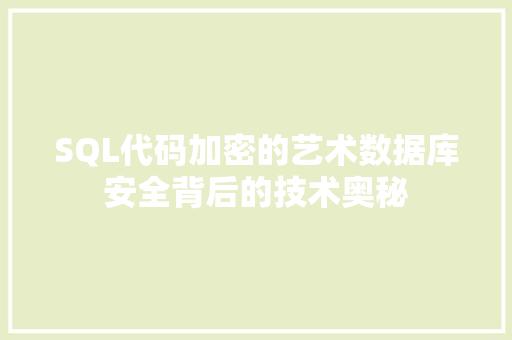 SQL代码加密的艺术数据库安全背后的技术奥秘