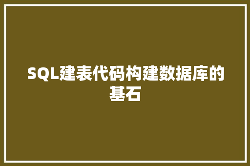 SQL建表代码构建数据库的基石