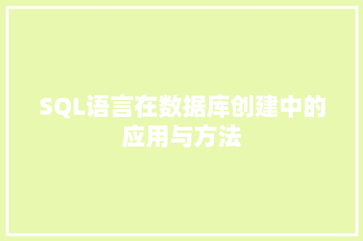SQL语言在数据库创建中的应用与方法