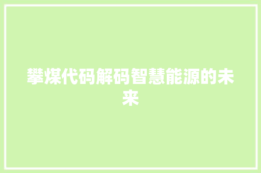 攀煤代码解码智慧能源的未来