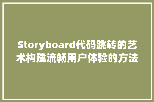 Storyboard代码跳转的艺术构建流畅用户体验的方法  第1张
