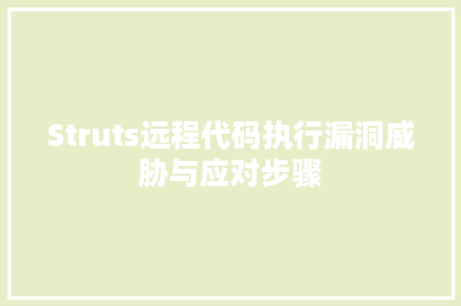 Struts远程代码执行漏洞威胁与应对步骤