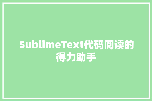 SublimeText代码阅读的得力助手