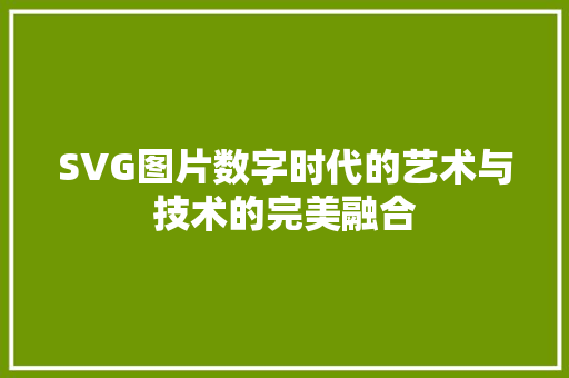 SVG图片数字时代的艺术与技术的完美融合