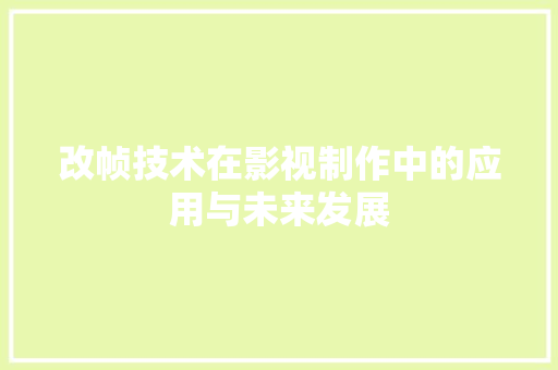 改帧技术在影视制作中的应用与未来发展