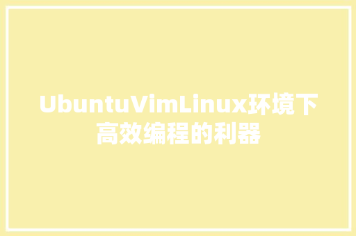 UbuntuVimLinux环境下高效编程的利器